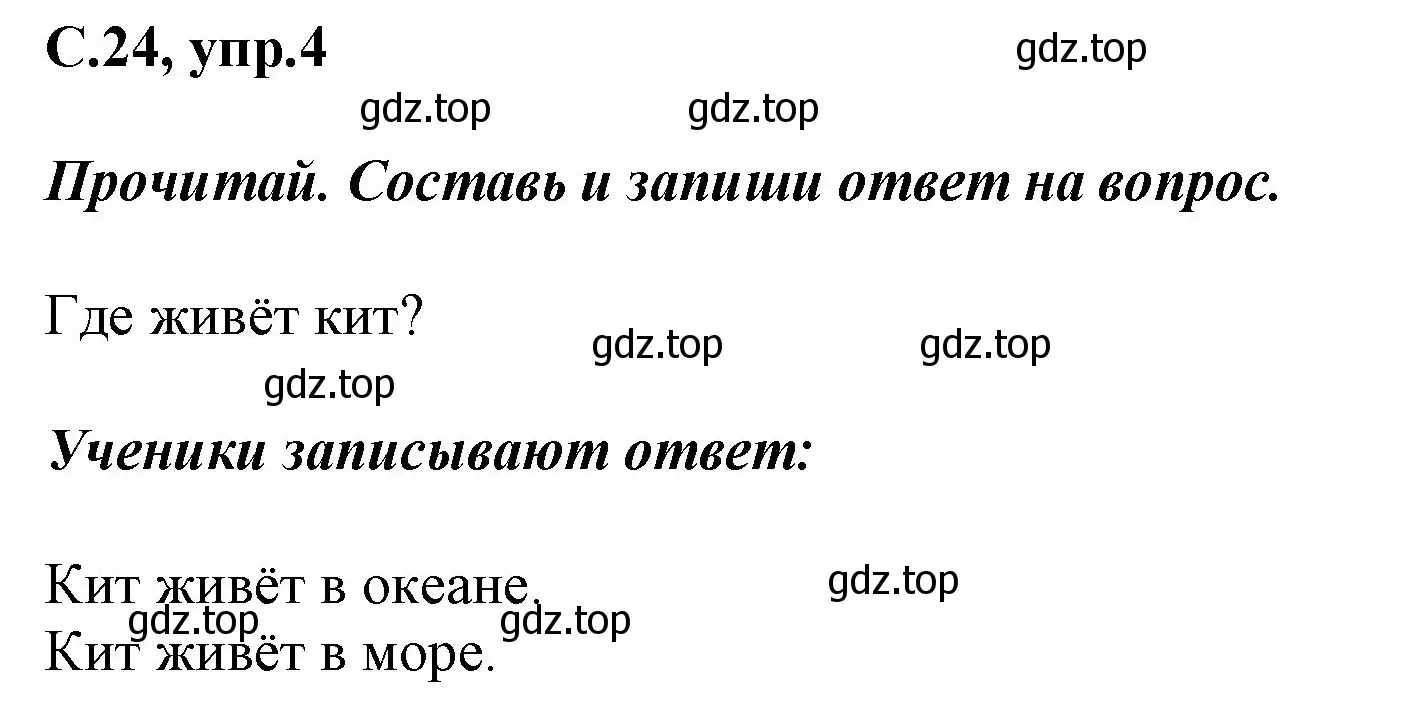 Решение номер 4 (страница 24) гдз по русскому языку 1 класс Канакина, рабочая тетрадь