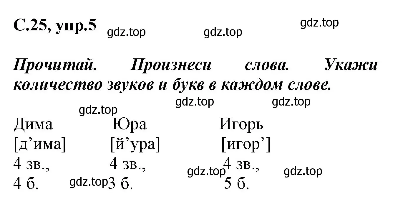 Решение номер 5 (страница 25) гдз по русскому языку 1 класс Канакина, рабочая тетрадь