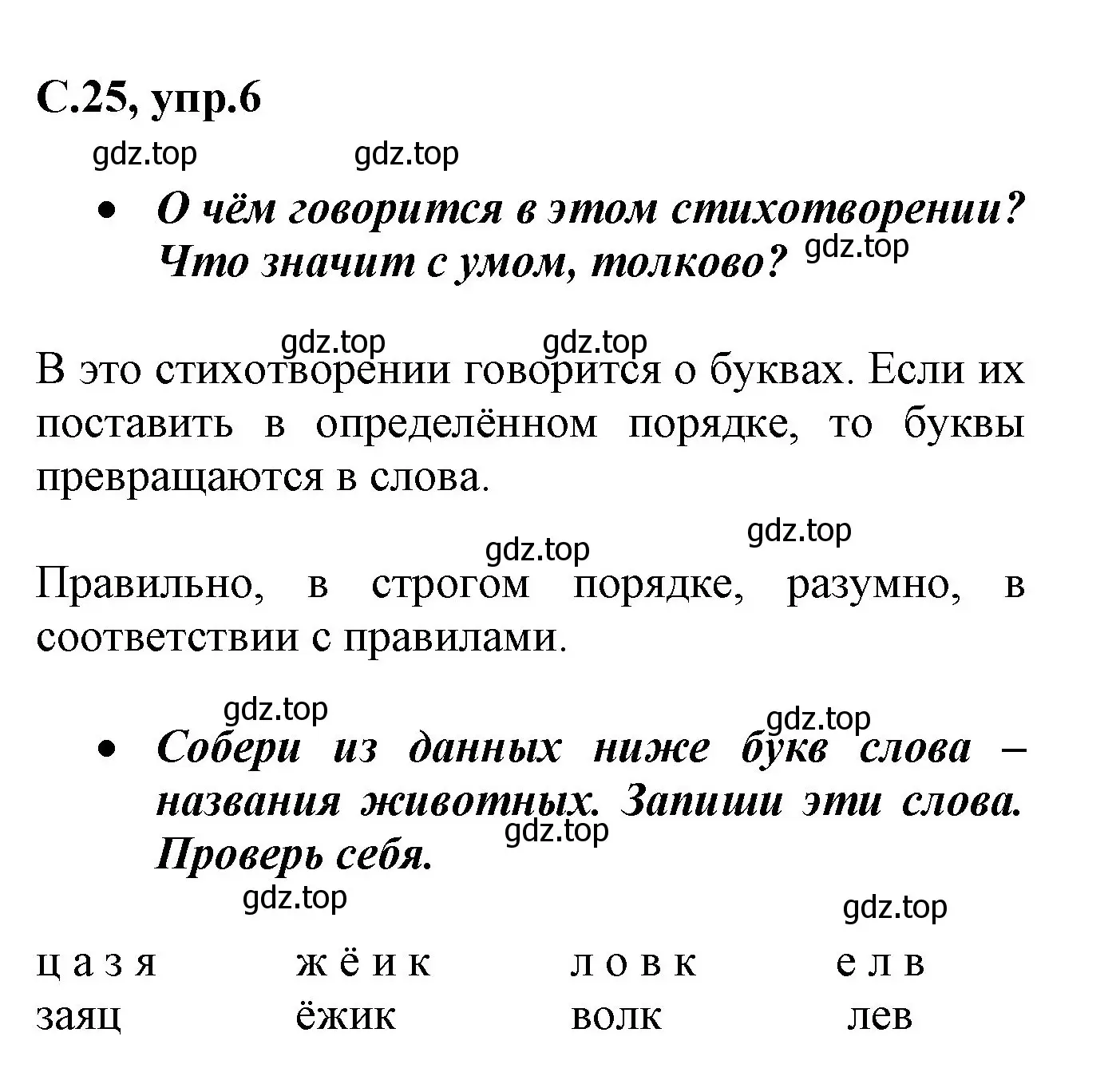 Решение номер 6 (страница 25) гдз по русскому языку 1 класс Канакина, рабочая тетрадь