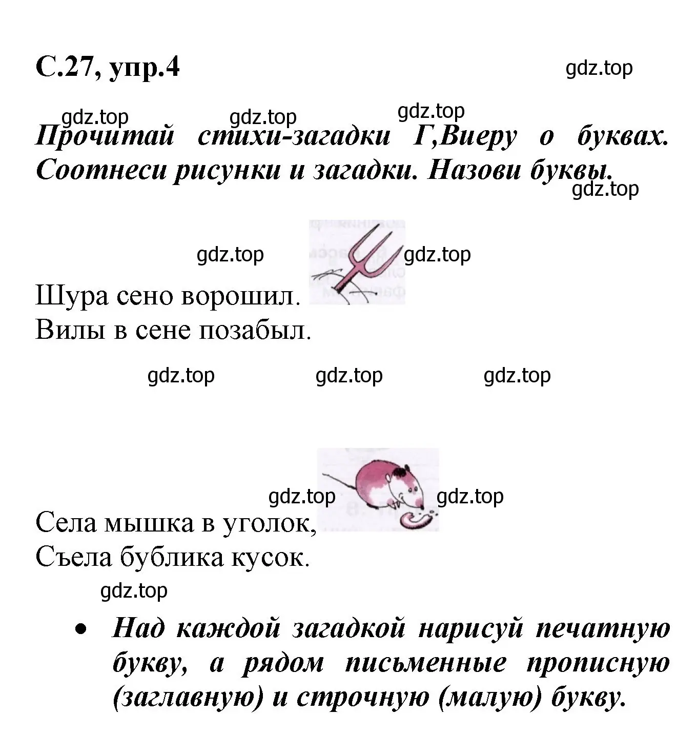 Решение номер 4 (страница 27) гдз по русскому языку 1 класс Канакина, рабочая тетрадь