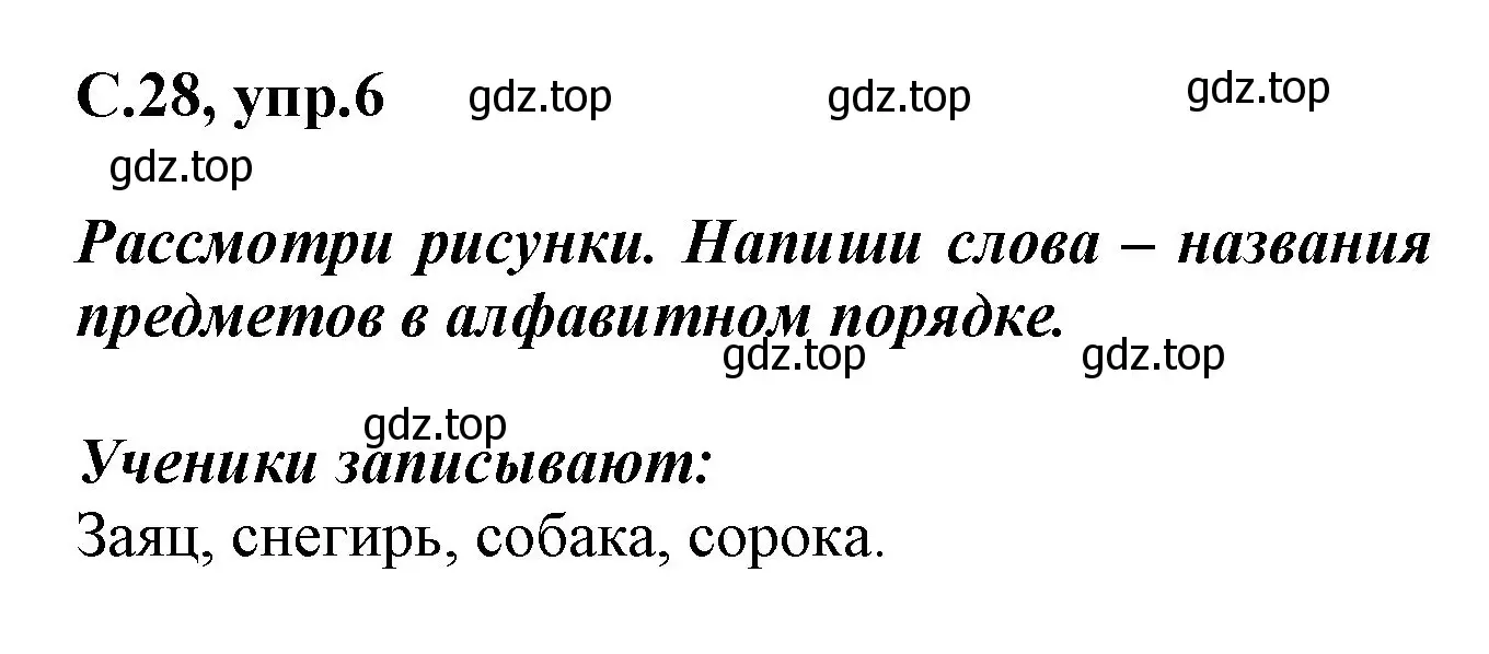 Решение номер 6 (страница 28) гдз по русскому языку 1 класс Канакина, рабочая тетрадь