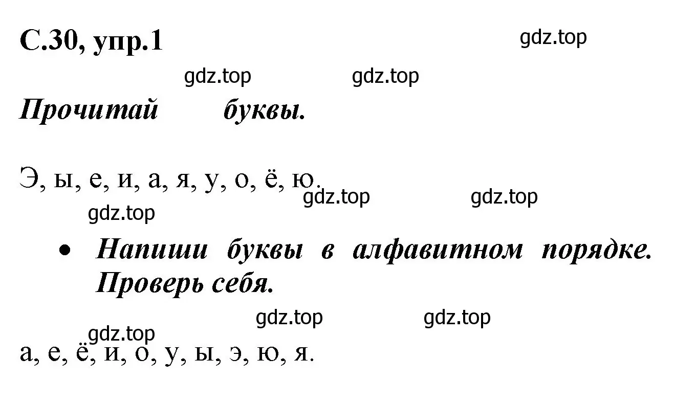 Решение номер 1 (страница 30) гдз по русскому языку 1 класс Канакина, рабочая тетрадь