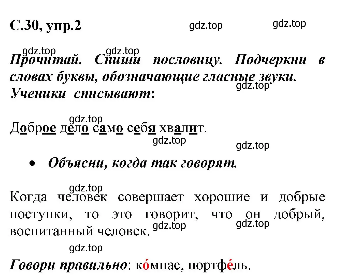 Решение номер 2 (страница 30) гдз по русскому языку 1 класс Канакина, рабочая тетрадь