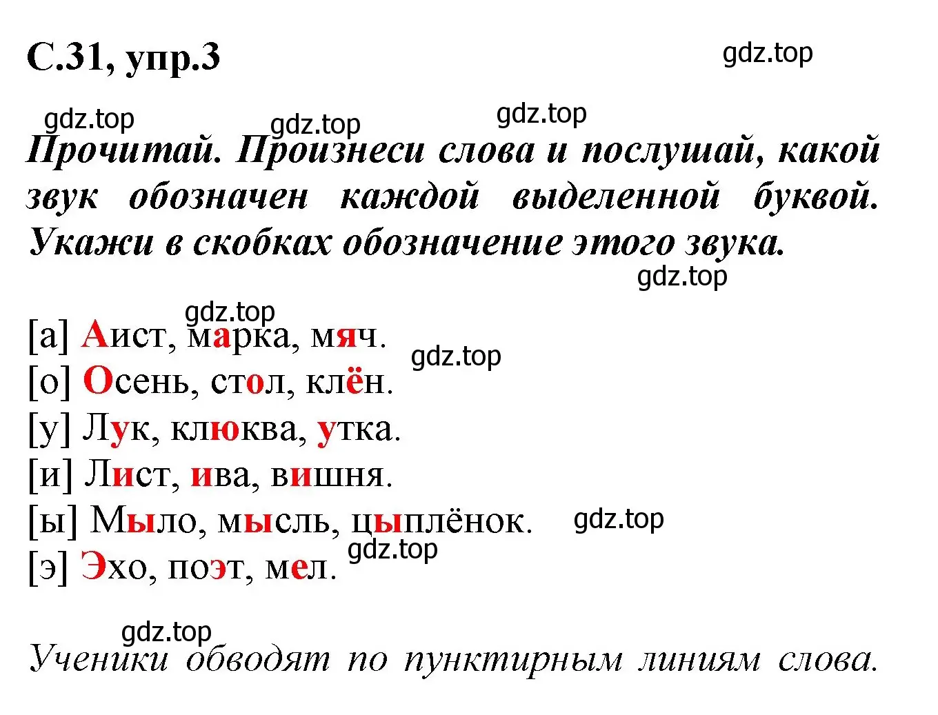 Решение номер 3 (страница 31) гдз по русскому языку 1 класс Канакина, рабочая тетрадь