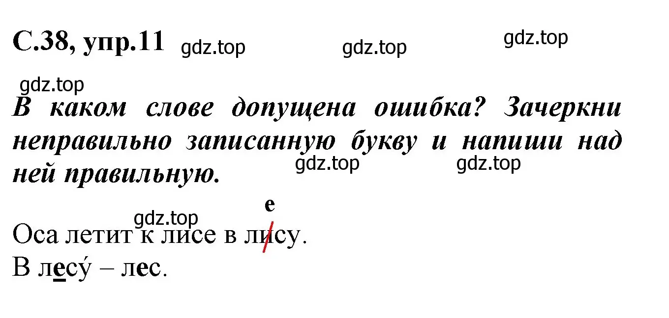 Решение номер 11 (страница 38) гдз по русскому языку 1 класс Канакина, рабочая тетрадь