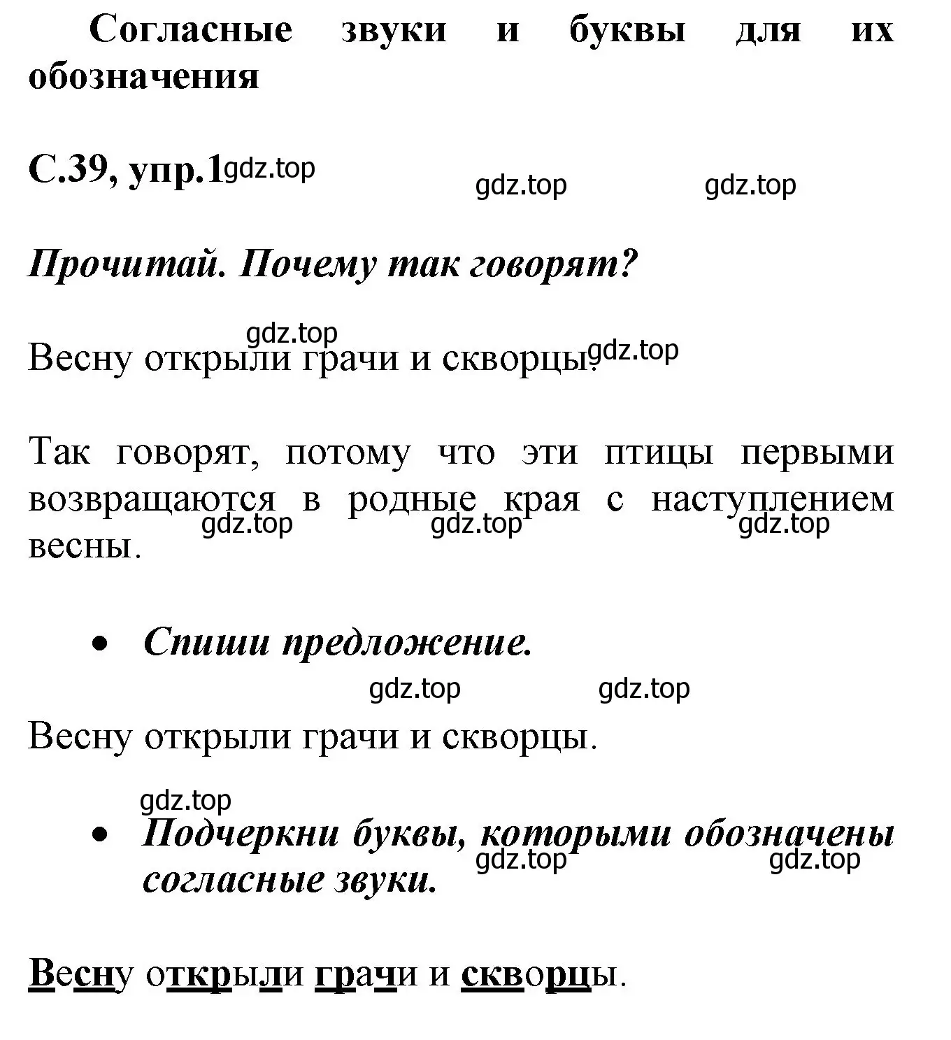 Решение номер 1 (страница 39) гдз по русскому языку 1 класс Канакина, рабочая тетрадь