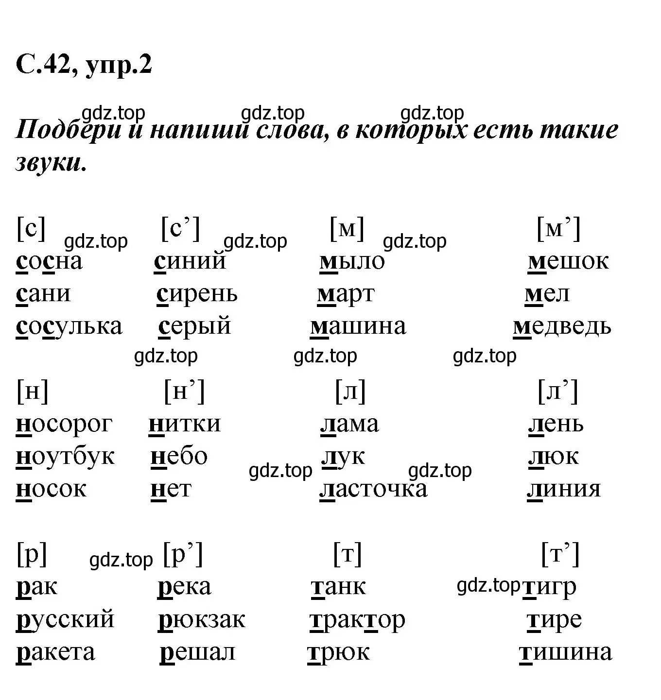 Решение номер 2 (страница 42) гдз по русскому языку 1 класс Канакина, рабочая тетрадь