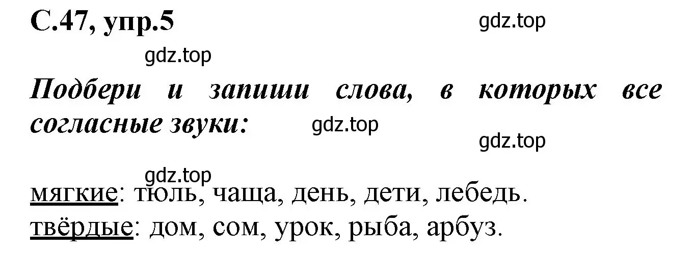 Решение номер 5 (страница 47) гдз по русскому языку 1 класс Канакина, рабочая тетрадь