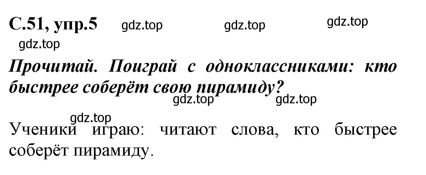 Решение номер 5 (страница 51) гдз по русскому языку 1 класс Канакина, рабочая тетрадь