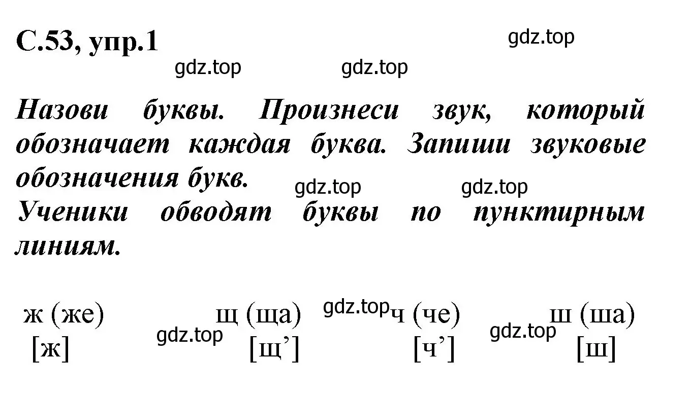 Решение номер 1 (страница 53) гдз по русскому языку 1 класс Канакина, рабочая тетрадь