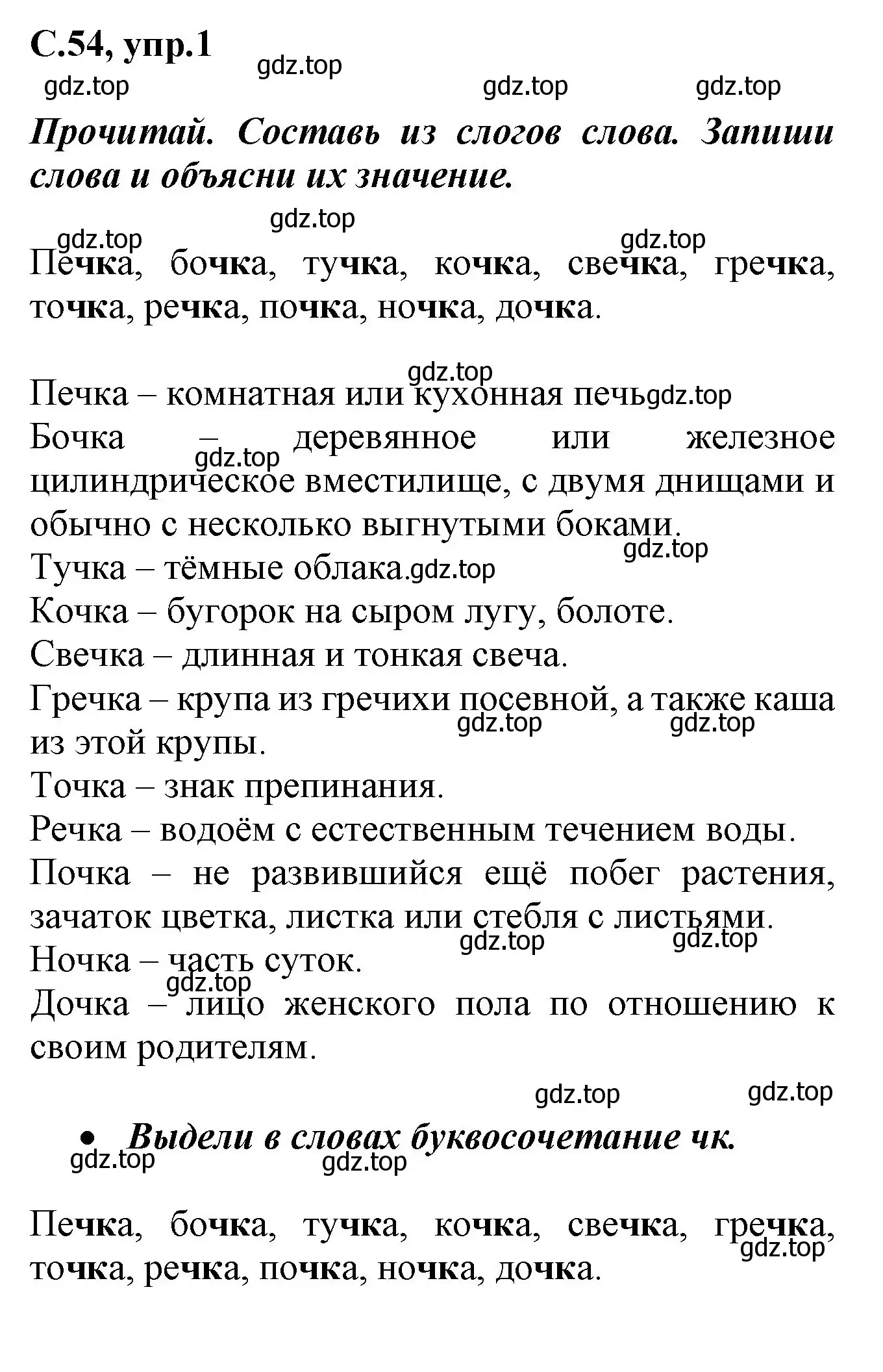 Решение номер 1 (страница 54) гдз по русскому языку 1 класс Канакина, рабочая тетрадь