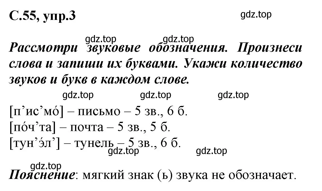 Решение номер 3 (страница 55) гдз по русскому языку 1 класс Канакина, рабочая тетрадь