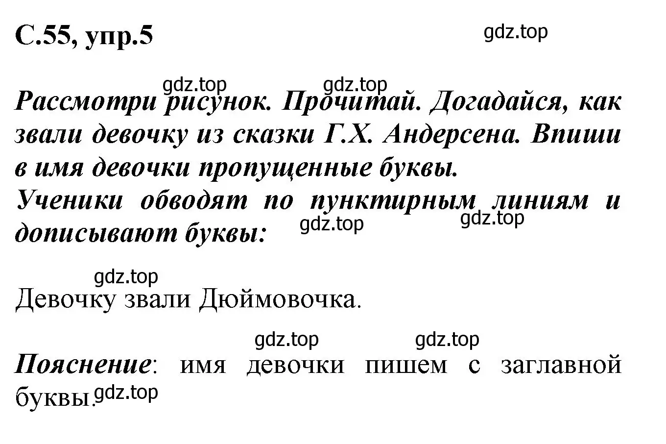 Решение номер 5 (страница 55) гдз по русскому языку 1 класс Канакина, рабочая тетрадь