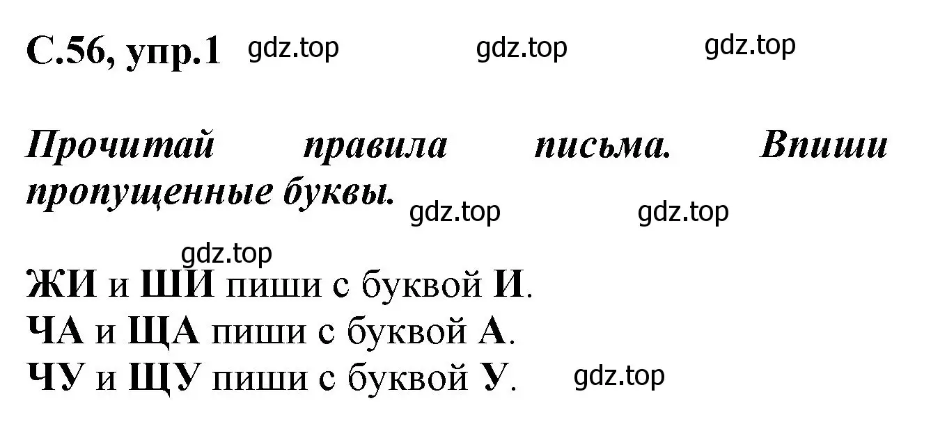 Решение номер 1 (страница 56) гдз по русскому языку 1 класс Канакина, рабочая тетрадь