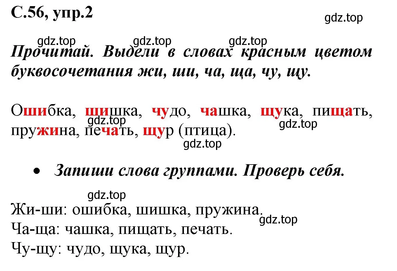 Решение номер 2 (страница 56) гдз по русскому языку 1 класс Канакина, рабочая тетрадь