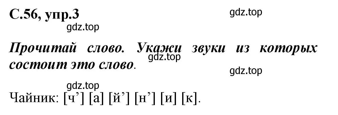 Решение номер 3 (страница 56) гдз по русскому языку 1 класс Канакина, рабочая тетрадь