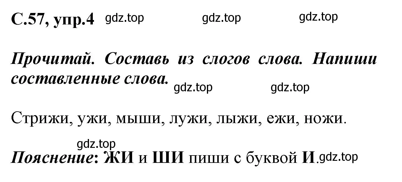 Решение номер 4 (страница 57) гдз по русскому языку 1 класс Канакина, рабочая тетрадь