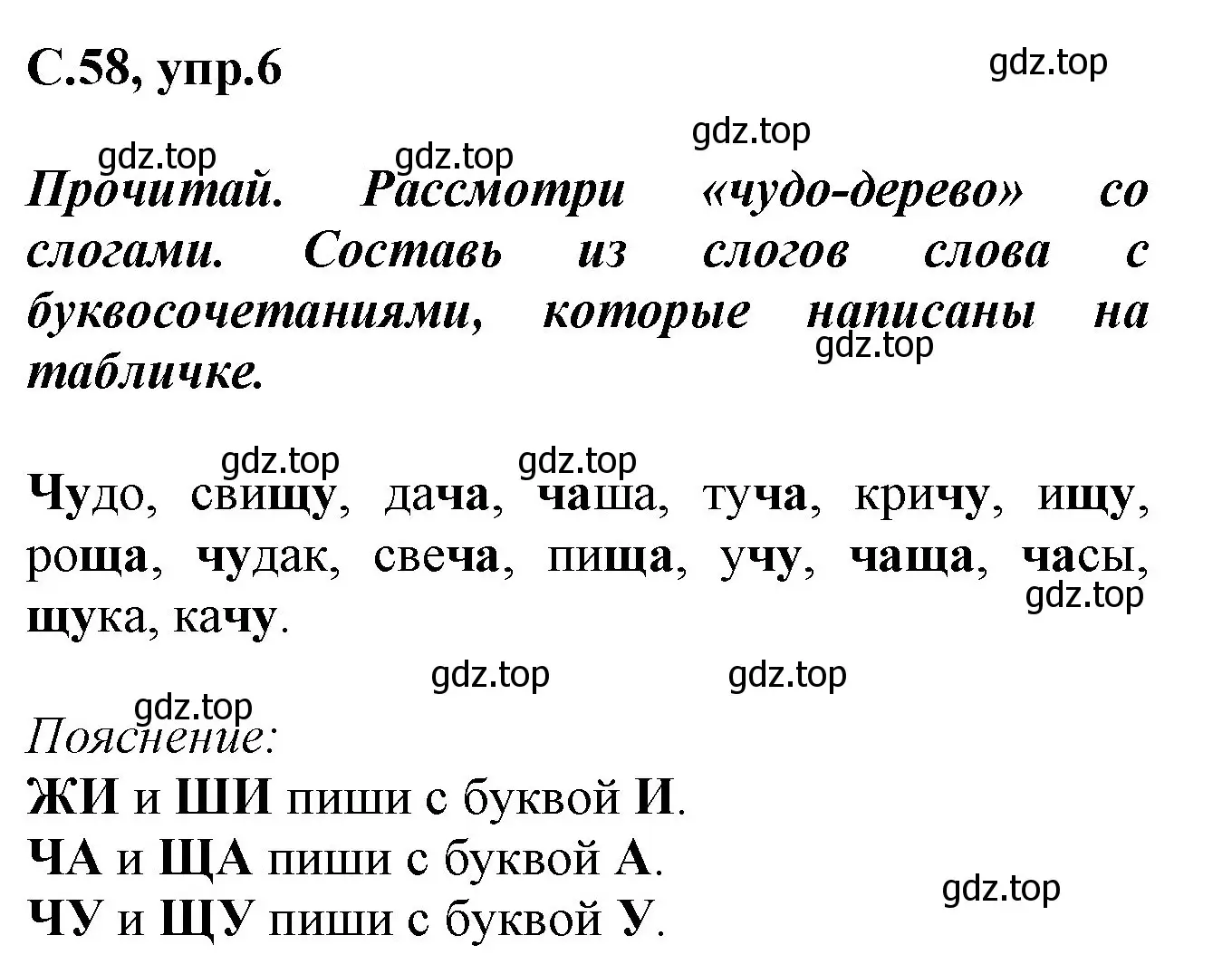 Решение номер 6 (страница 58) гдз по русскому языку 1 класс Канакина, рабочая тетрадь