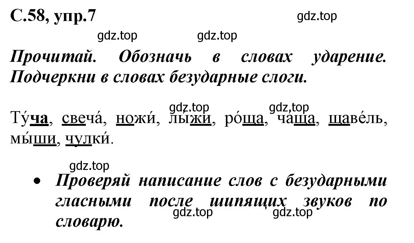 Решение номер 7 (страница 58) гдз по русскому языку 1 класс Канакина, рабочая тетрадь