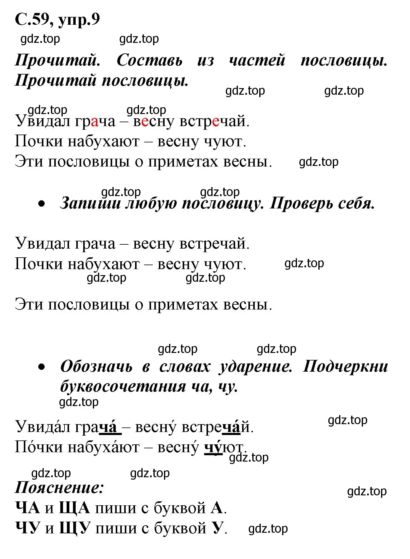 Решение номер 9 (страница 59) гдз по русскому языку 1 класс Канакина, рабочая тетрадь