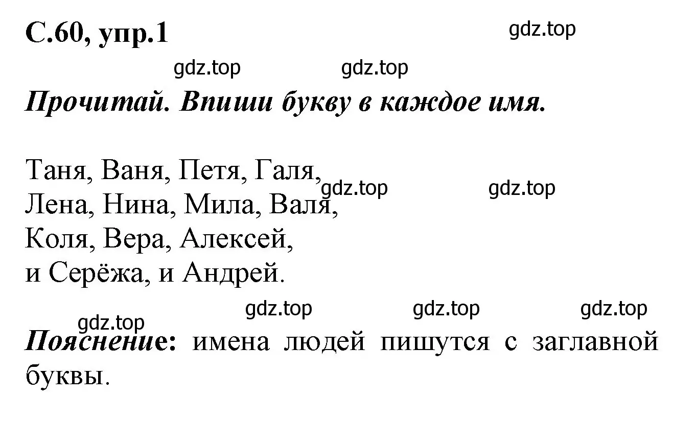 Решение номер 1 (страница 60) гдз по русскому языку 1 класс Канакина, рабочая тетрадь