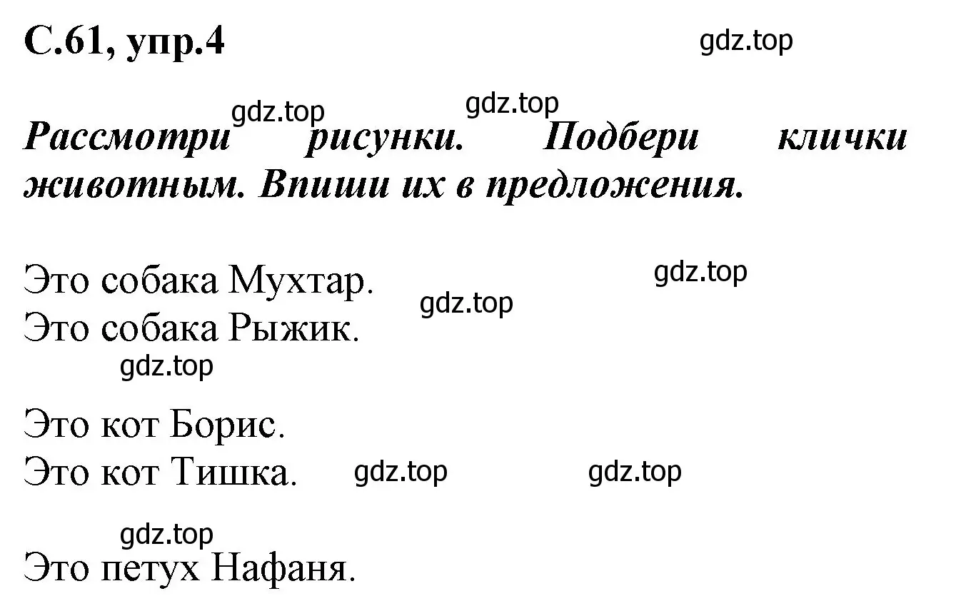 Решение номер 4 (страница 61) гдз по русскому языку 1 класс Канакина, рабочая тетрадь