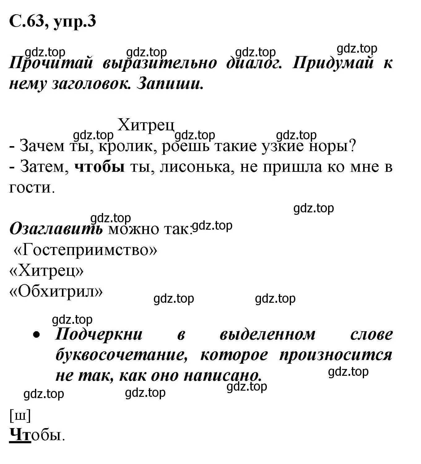 Решение номер 3 (страница 63) гдз по русскому языку 1 класс Канакина, рабочая тетрадь