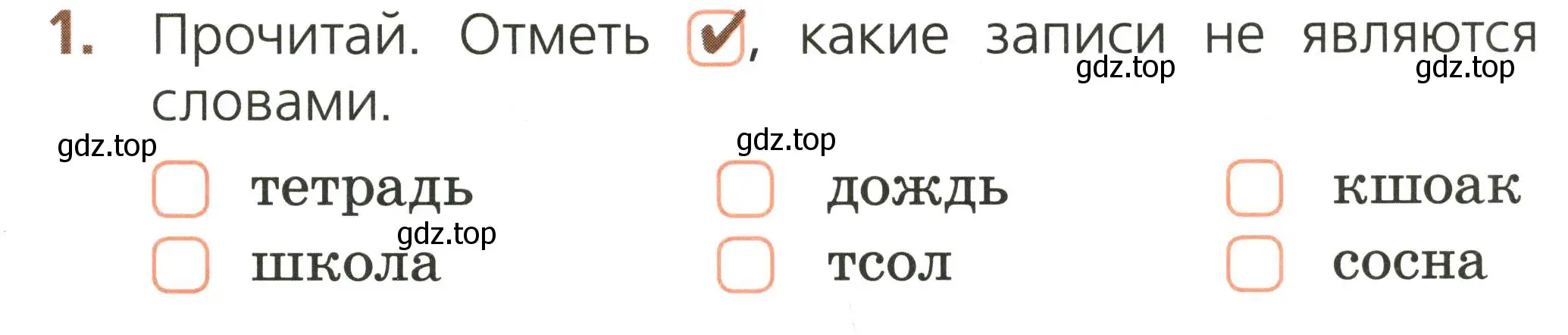 Условие номер 1 (страница 11) гдз по русскому языку 1 класс Канакина, тетрадь учебных достижений