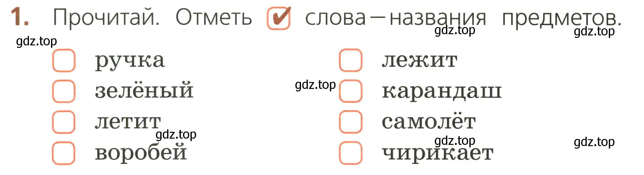 Условие номер 1 (страница 12) гдз по русскому языку 1 класс Канакина, тетрадь учебных достижений