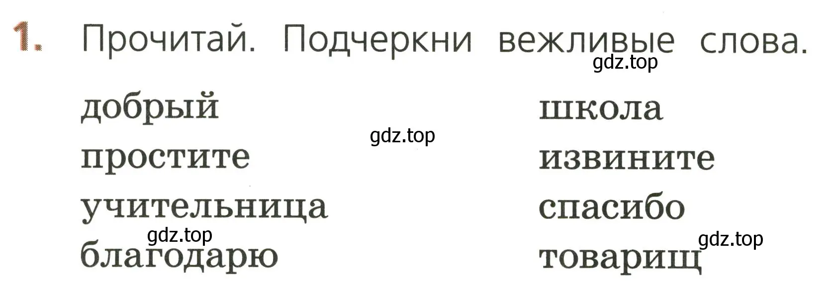 Условие номер 1 (страница 14) гдз по русскому языку 1 класс Канакина, тетрадь учебных достижений
