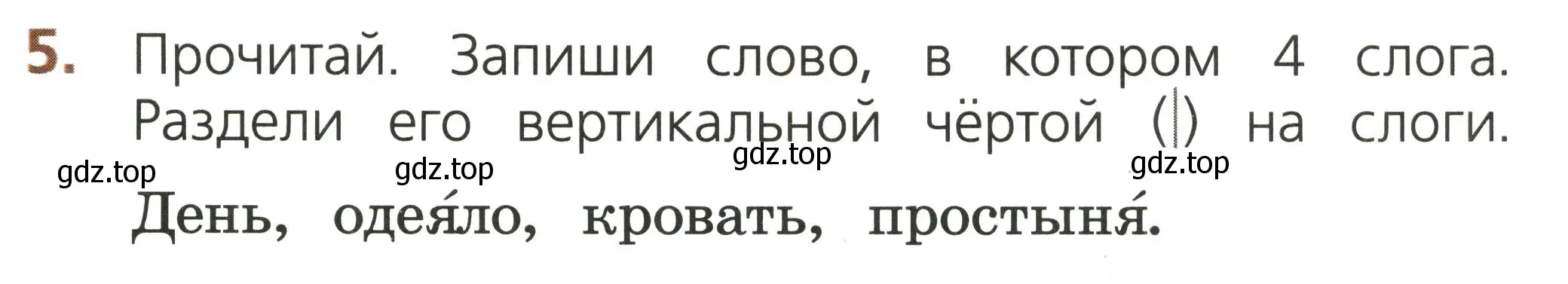 Условие номер 5 (страница 19) гдз по русскому языку 1 класс Канакина, тетрадь учебных достижений