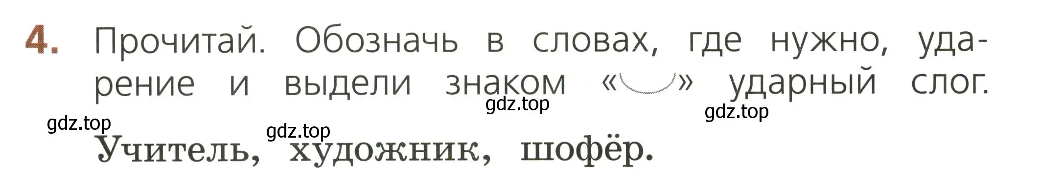 Условие номер 4 (страница 20) гдз по русскому языку 1 класс Канакина, тетрадь учебных достижений