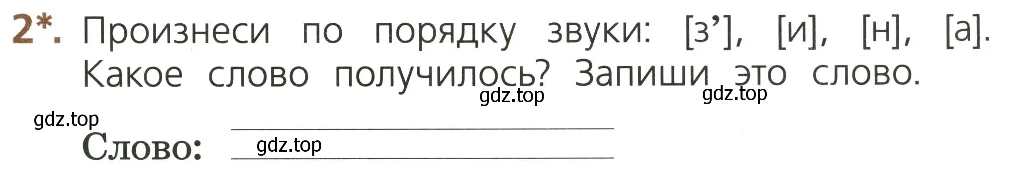 Условие номер 2 (страница 23) гдз по русскому языку 1 класс Канакина, тетрадь учебных достижений