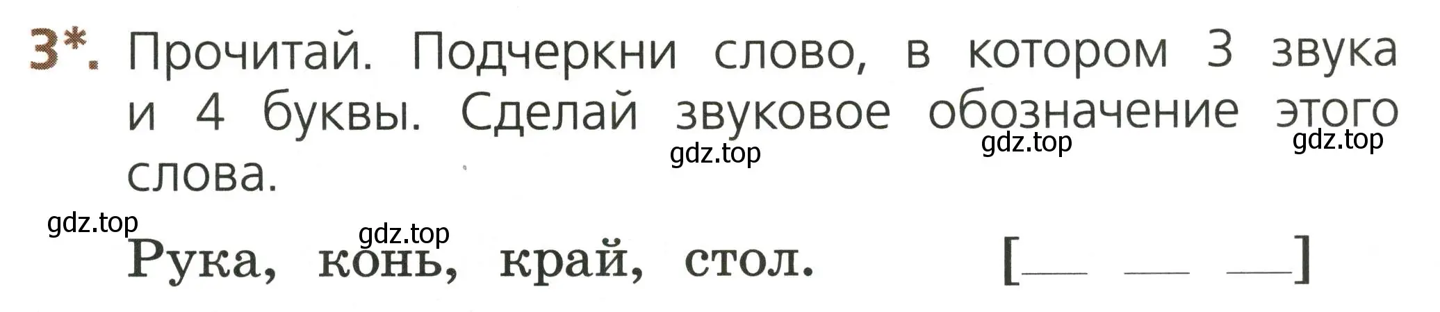 Условие номер 3 (страница 23) гдз по русскому языку 1 класс Канакина, тетрадь учебных достижений