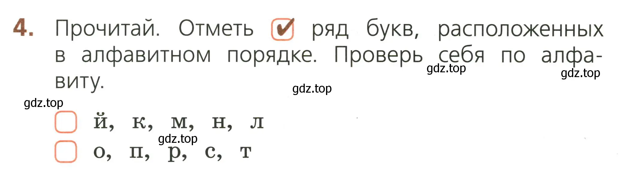 Условие номер 4 (страница 24) гдз по русскому языку 1 класс Канакина, тетрадь учебных достижений