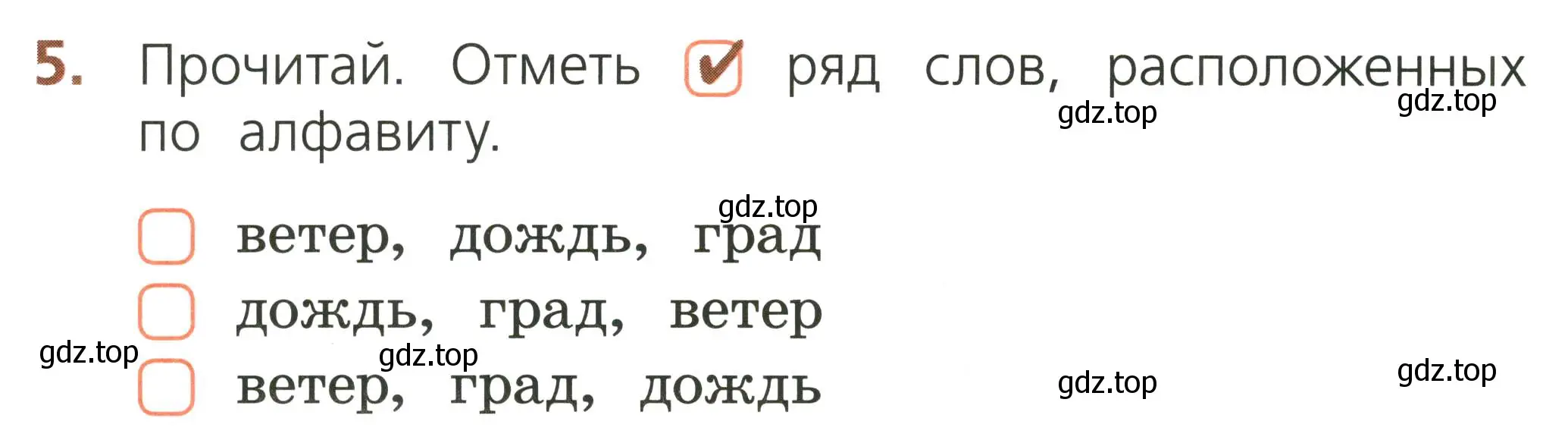 Условие номер 5 (страница 24) гдз по русскому языку 1 класс Канакина, тетрадь учебных достижений