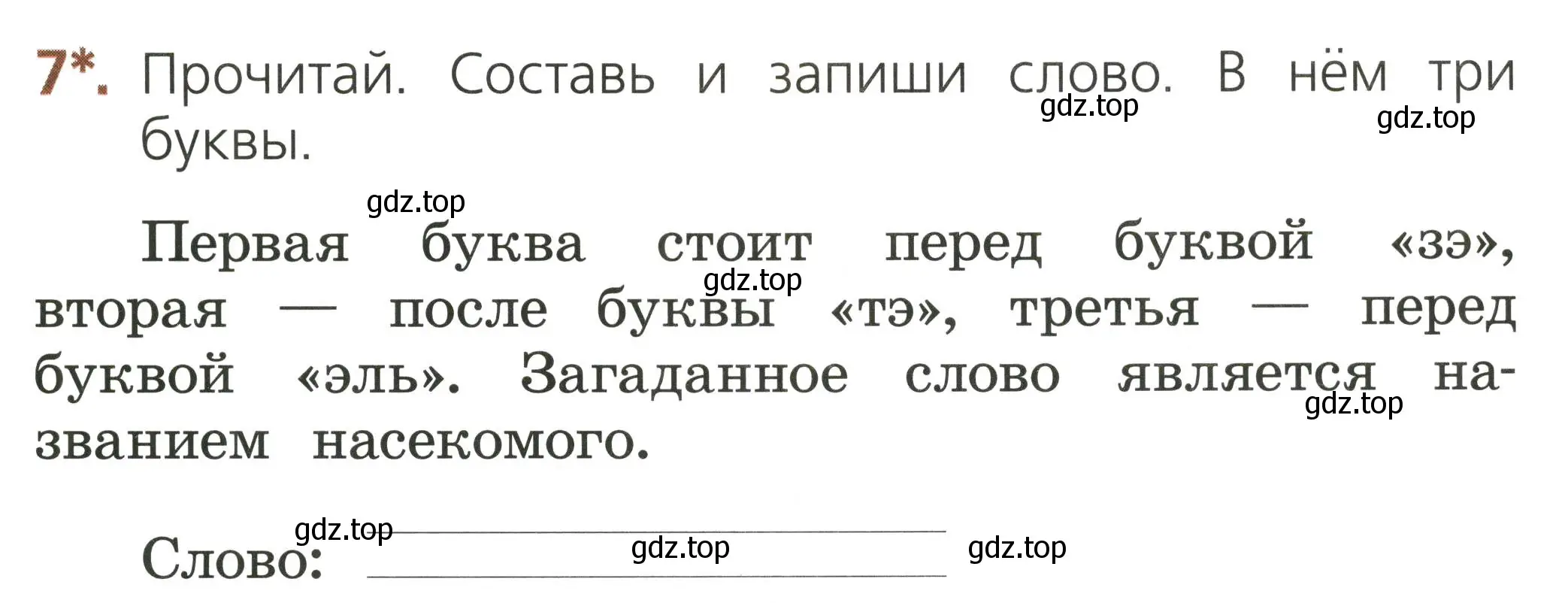 Условие номер 7 (страница 25) гдз по русскому языку 1 класс Канакина, тетрадь учебных достижений