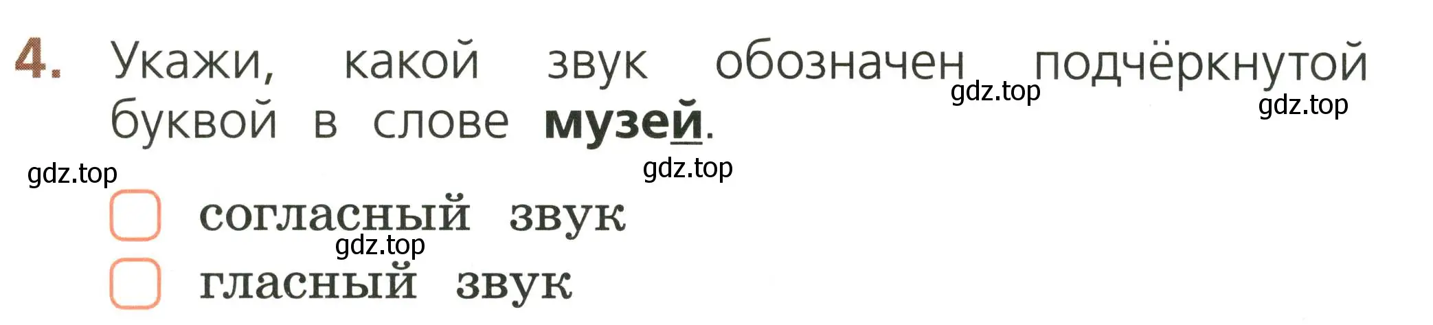 Условие номер 4 (страница 30) гдз по русскому языку 1 класс Канакина, тетрадь учебных достижений