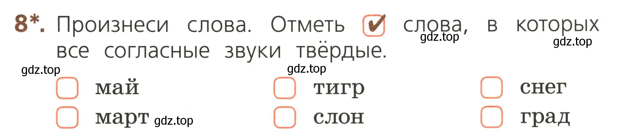 Условие номер 8 (страница 33) гдз по русскому языку 1 класс Канакина, тетрадь учебных достижений