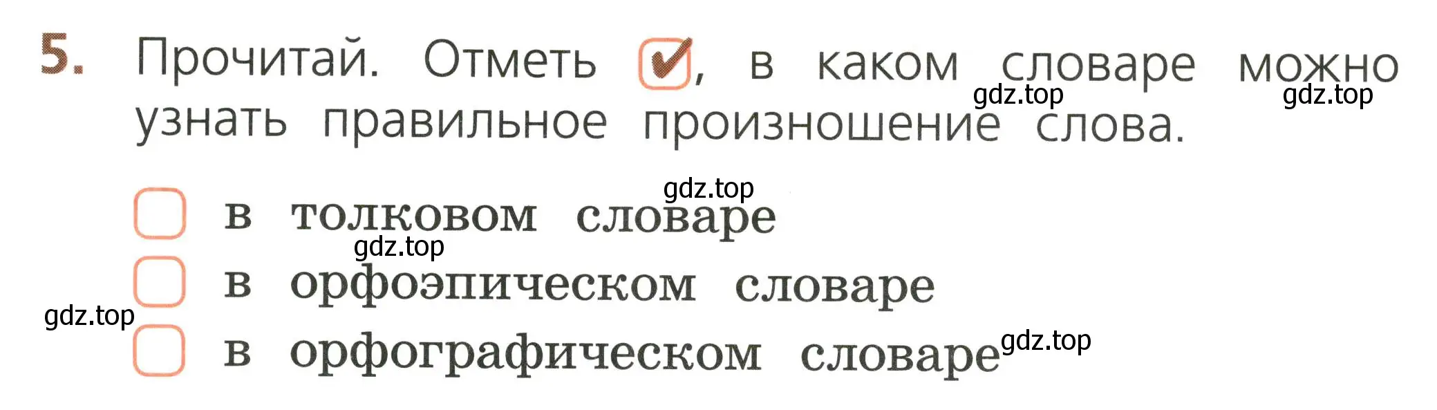 Условие номер 5 (страница 43) гдз по русскому языку 1 класс Канакина, тетрадь учебных достижений