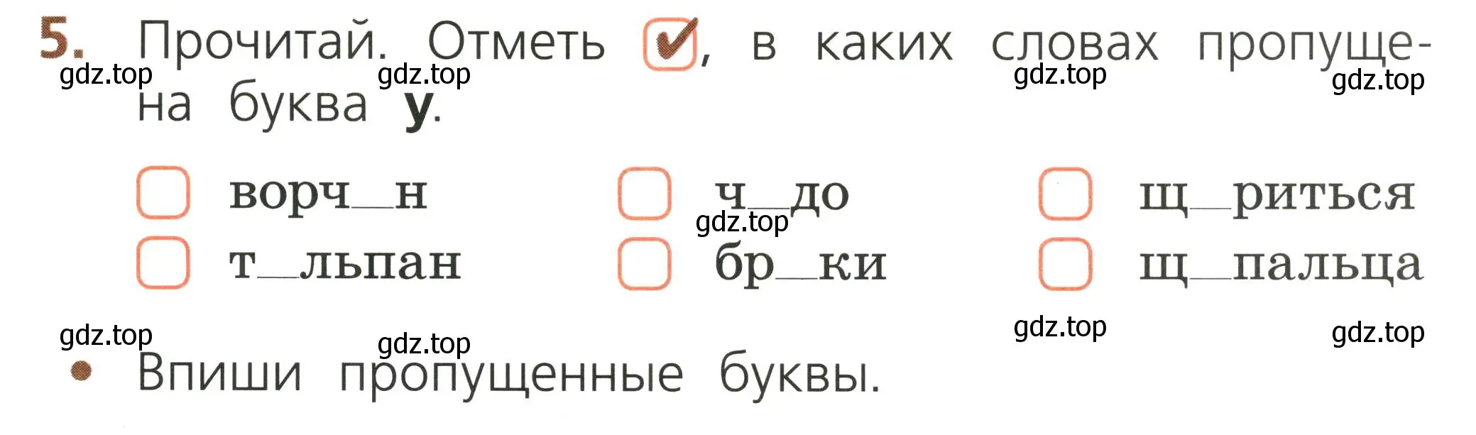 Условие номер 5 (страница 45) гдз по русскому языку 1 класс Канакина, тетрадь учебных достижений