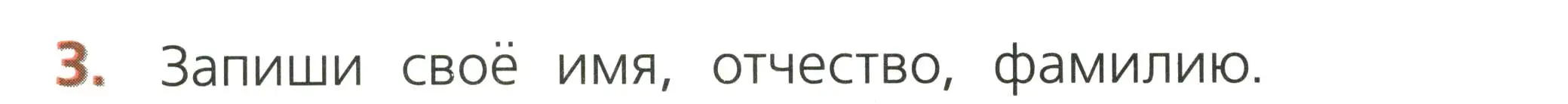 Условие номер 3 (страница 46) гдз по русскому языку 1 класс Канакина, тетрадь учебных достижений