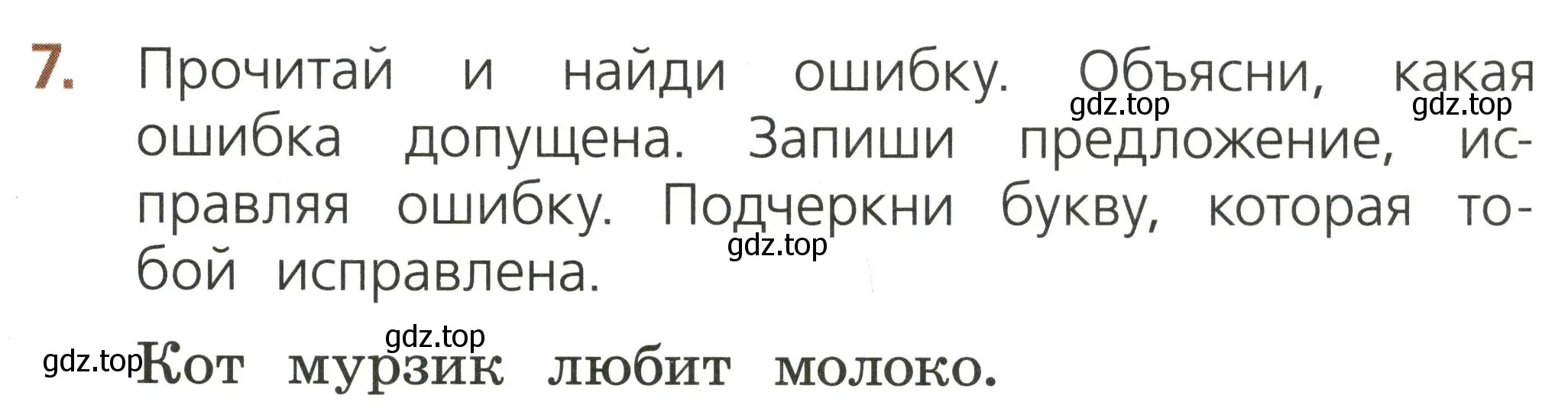 Условие номер 7 (страница 47) гдз по русскому языку 1 класс Канакина, тетрадь учебных достижений