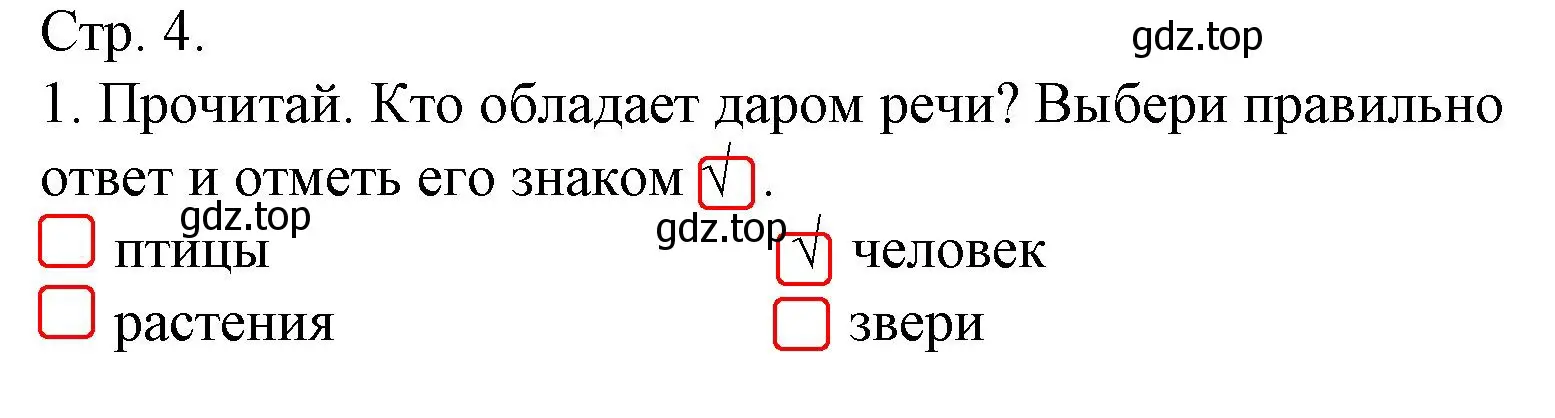 Решение номер 1 (страница 4) гдз по русскому языку 1 класс Канакина, тетрадь учебных достижений