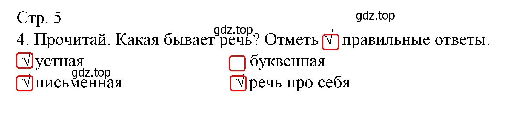 Решение номер 4 (страница 5) гдз по русскому языку 1 класс Канакина, тетрадь учебных достижений