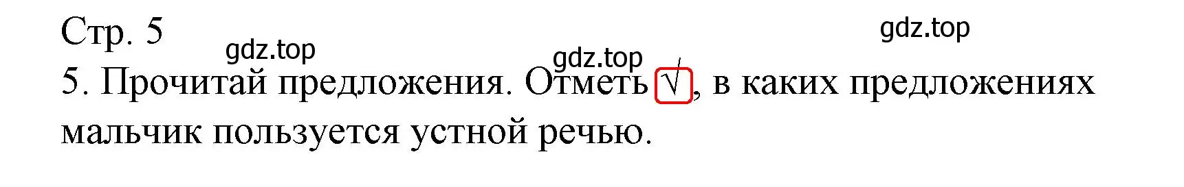 Решение номер 5 (страница 5) гдз по русскому языку 1 класс Канакина, тетрадь учебных достижений
