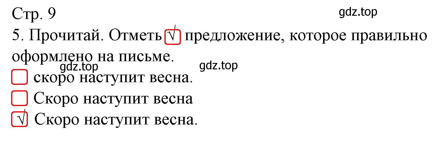 Решение номер 5 (страница 9) гдз по русскому языку 1 класс Канакина, тетрадь учебных достижений