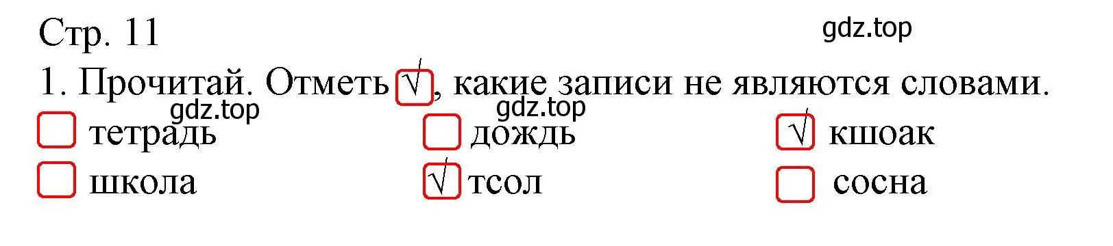 Решение номер 1 (страница 11) гдз по русскому языку 1 класс Канакина, тетрадь учебных достижений