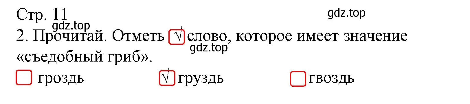 Решение номер 2 (страница 11) гдз по русскому языку 1 класс Канакина, тетрадь учебных достижений