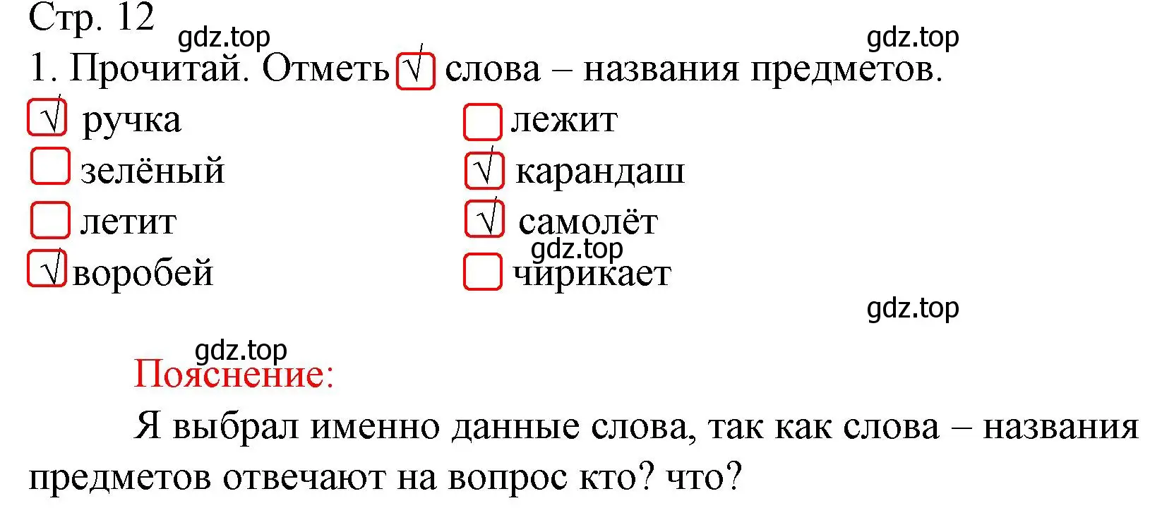 Решение номер 1 (страница 12) гдз по русскому языку 1 класс Канакина, тетрадь учебных достижений